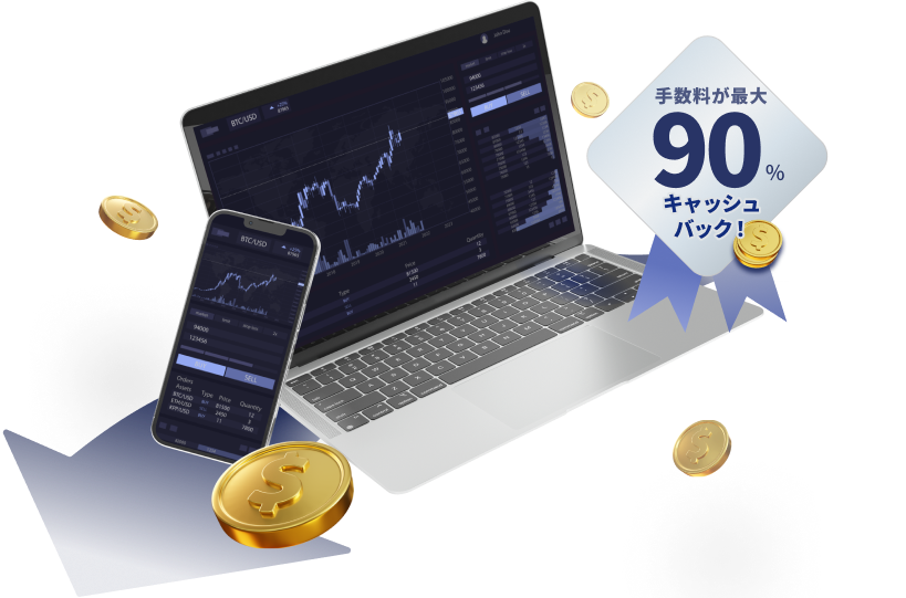 手数料が最大90%キャッシュバック